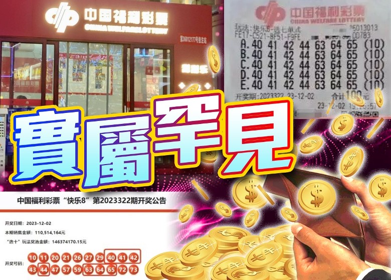 买近5万注彩票中奖2.2亿人民币官方否认有内幕|即时新闻|两岸|on.cc东网