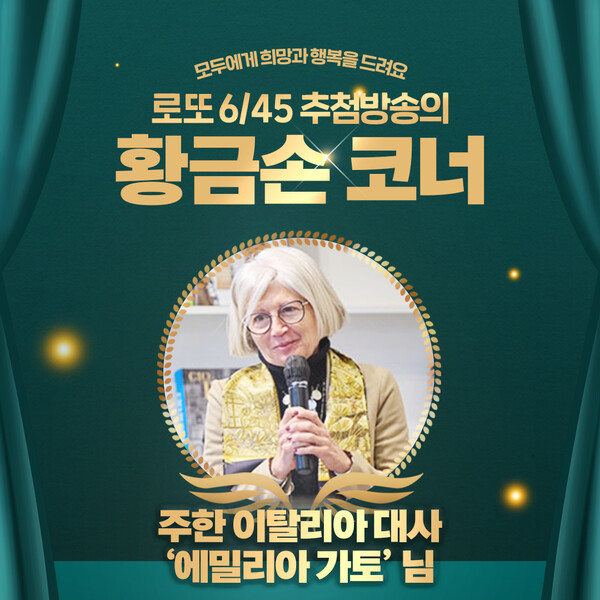 第1113期乐透中奖号码直播 意大利驻韩国大使金手艾米莉亚·加托/Companion Lottery