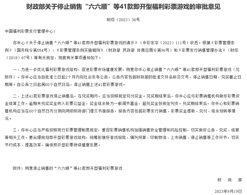 财政部:停止销售“六六顺”等41款即开型福利彩票游戏