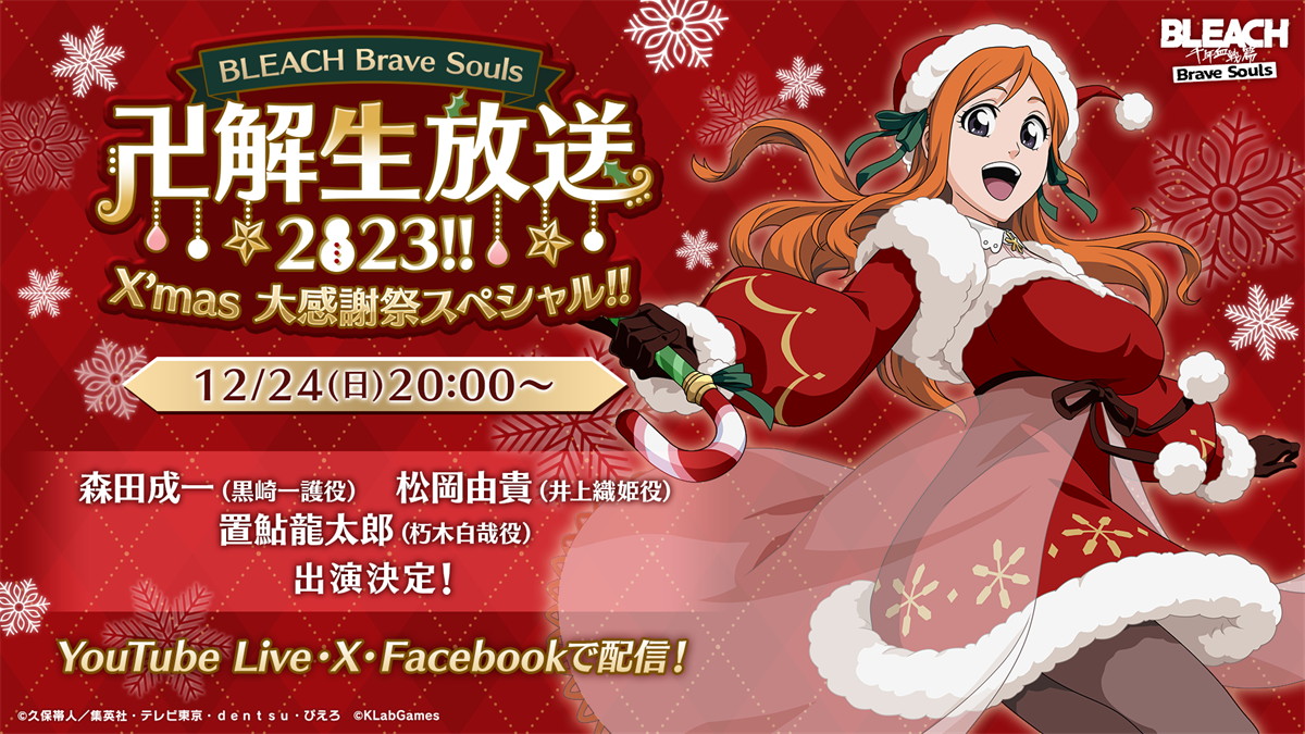 KLab《BLEACH Brave Souls》“Bankai”直播2023!!圣诞大感恩节特辑!!将于12月24日播出!
