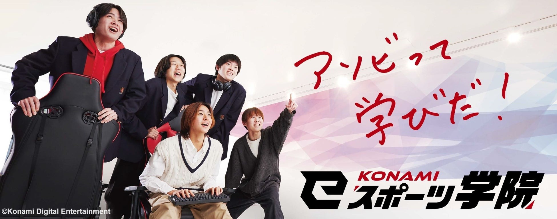 认真的! Konami电竞学校2025年改制,扩大人才培育范畴| 4Gamers