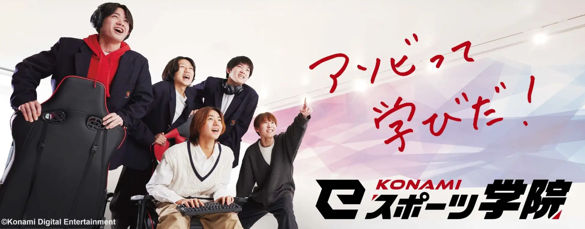 Konami全面进军教育行业，在“KONAMI电子竞技学院”推出3年制课程 | Saiga NAK