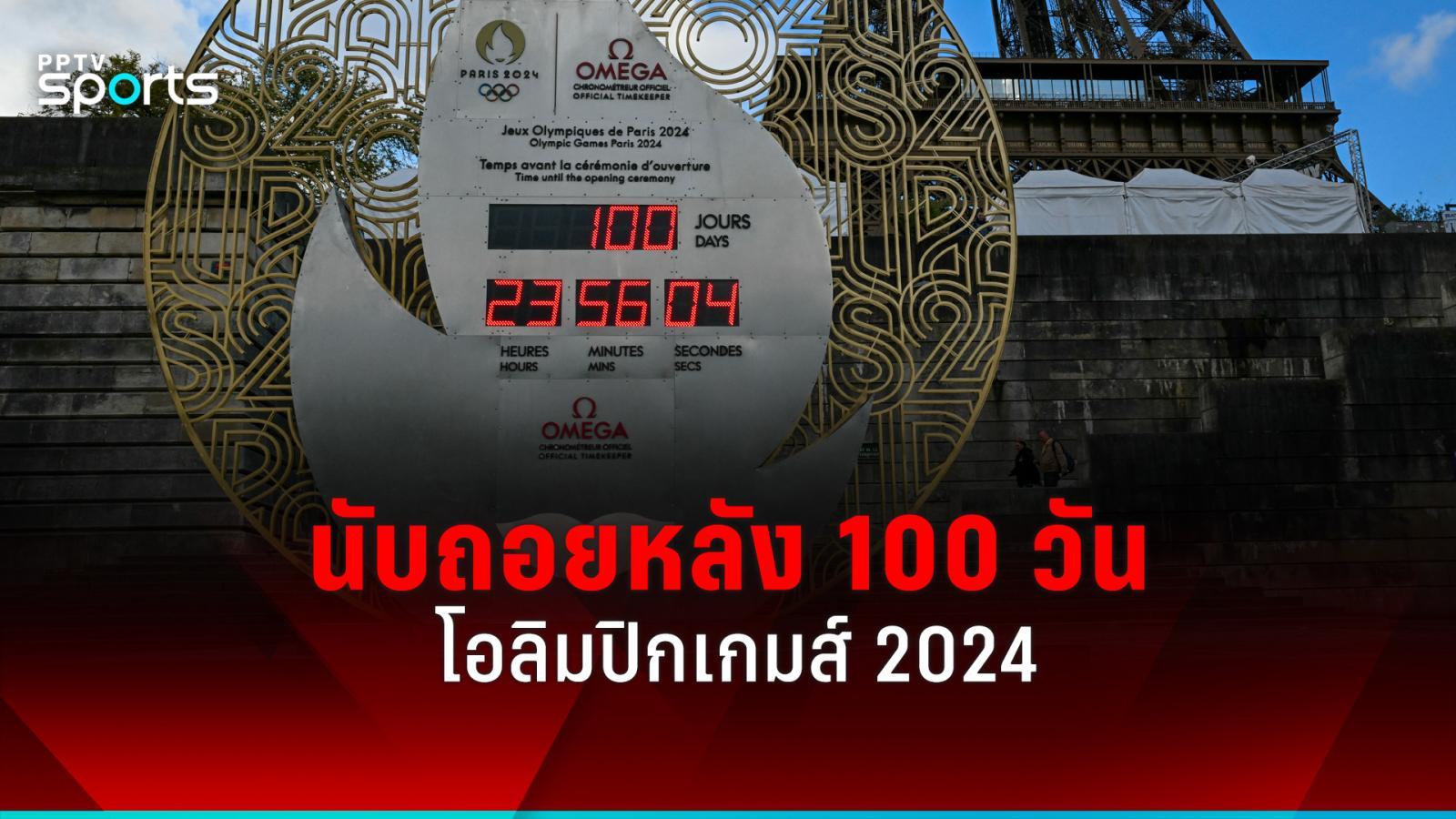 “法国”举办2024年奥运会倒计时100天：PPTVHD36