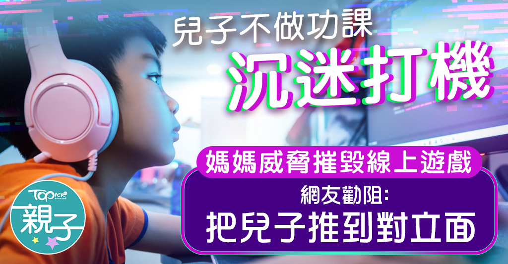 打机成瘾︱儿子不做功课沉迷打机妈妈威胁摧毁游戏心血网民急劝阻：恐有反效果- 香港经济日报- TOPick - 亲子- 育儿资讯