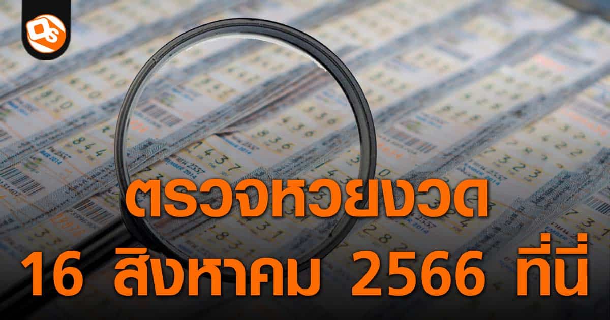 请在此查看 2023 年 8 月 16 日政府彩票的开奖结果公告。