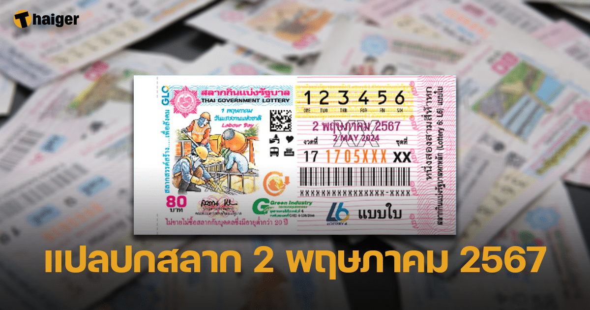 2024 年 5 月 2 日彩票封面的翻译。彩票印刷品幸运数字分析。