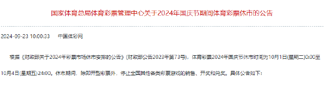 体彩国庆休市公告：10月1日0:00-4日24:00休市