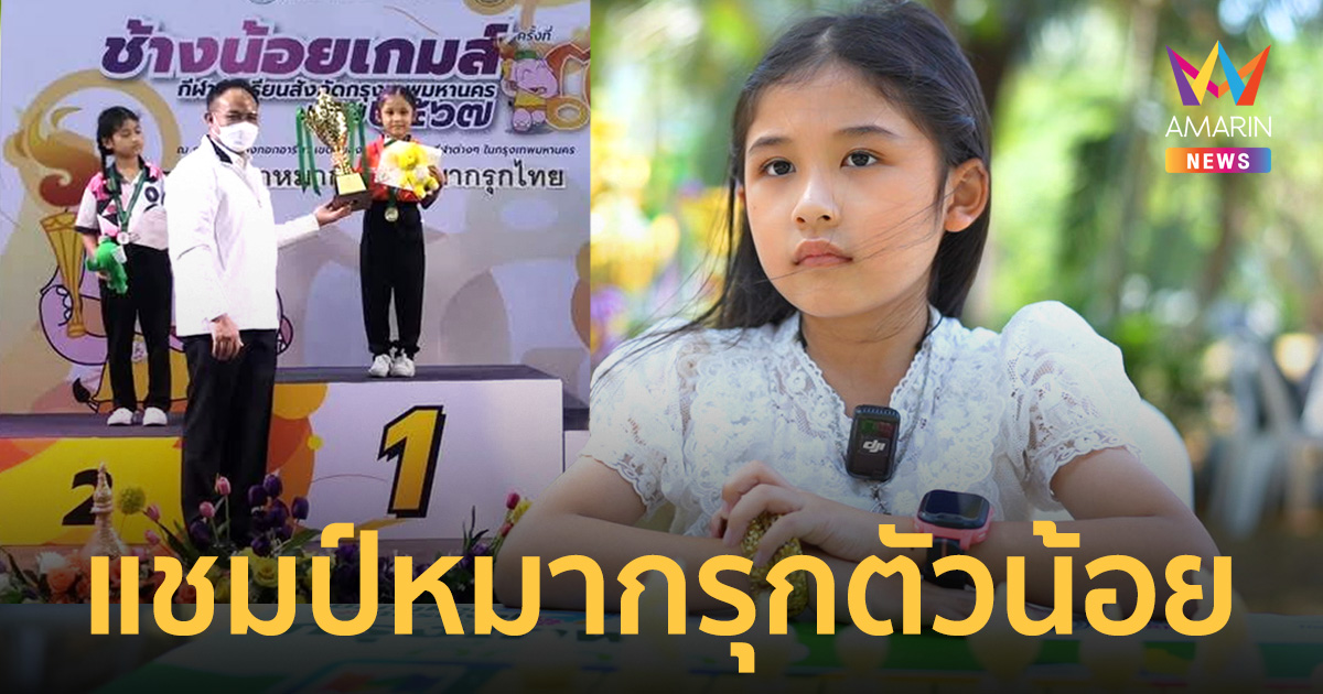 8岁女孩“Nong Nam Natthanan”成为青少年国际象棋冠军，前途光明