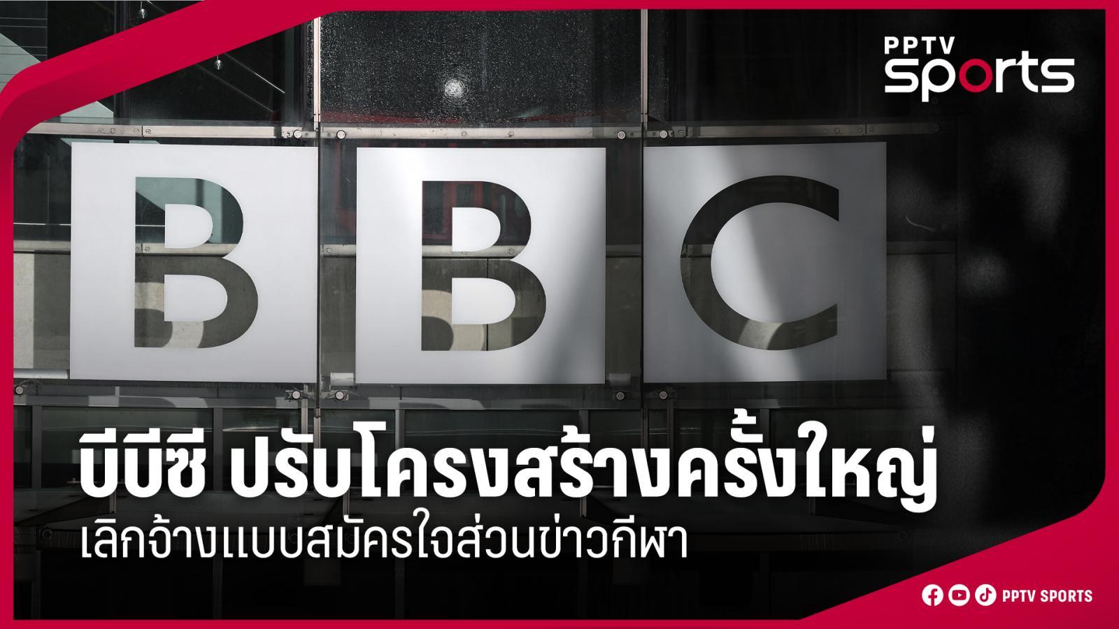 BBC 经历重大重组自愿裁员，体育新闻：PPTVHD36