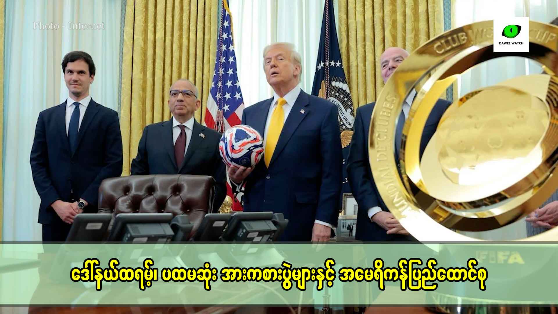 唐纳德·特朗普，第一场比赛和美国 - 大伟观察