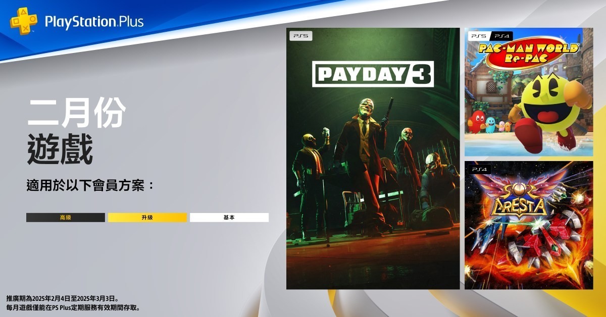 PS Plus 释出2 月份游戏阵容包含《劫薪日3》《太阳巅峰战机》等游戏免费下载