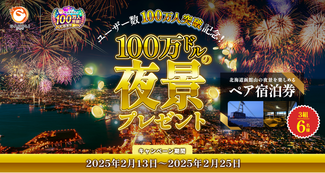 庆祝“GAPOLI”用户达到100万！ “百万美元夜景”大赠送！三组六人将赢得函馆豪华住宿券！游戏中还有一个特别的活动！ | PR TIMES | Web To-o