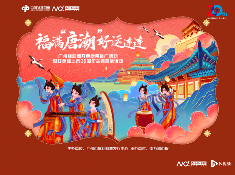 广州福彩启动即开票赠票地推暨双色球上市20周年主题活动