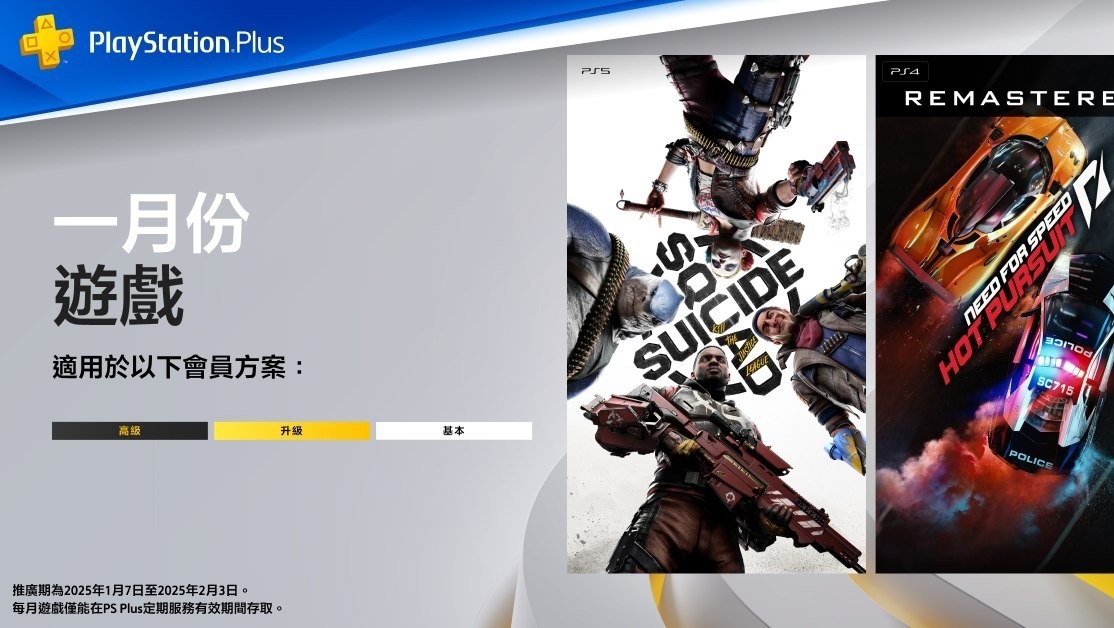 PS Plus 公布1 月份游戏阵容包含《自杀突击队》《极速快感：超热力追缉》等游戏免费下载